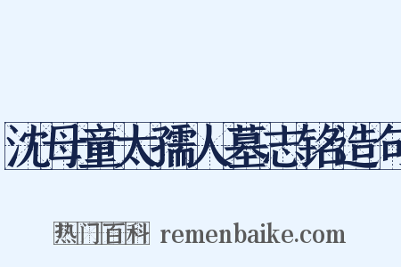 沈母童太孺人墓志铭造句是什么意思的图片